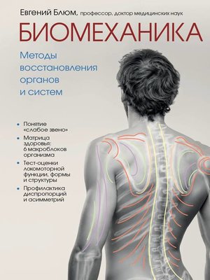 cover image of Биомеханика. Методы восстановления органов и систем